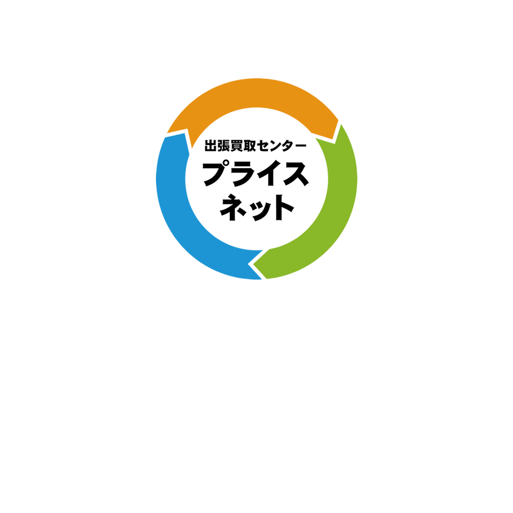 神奈川県のリサイクルならプライスネット